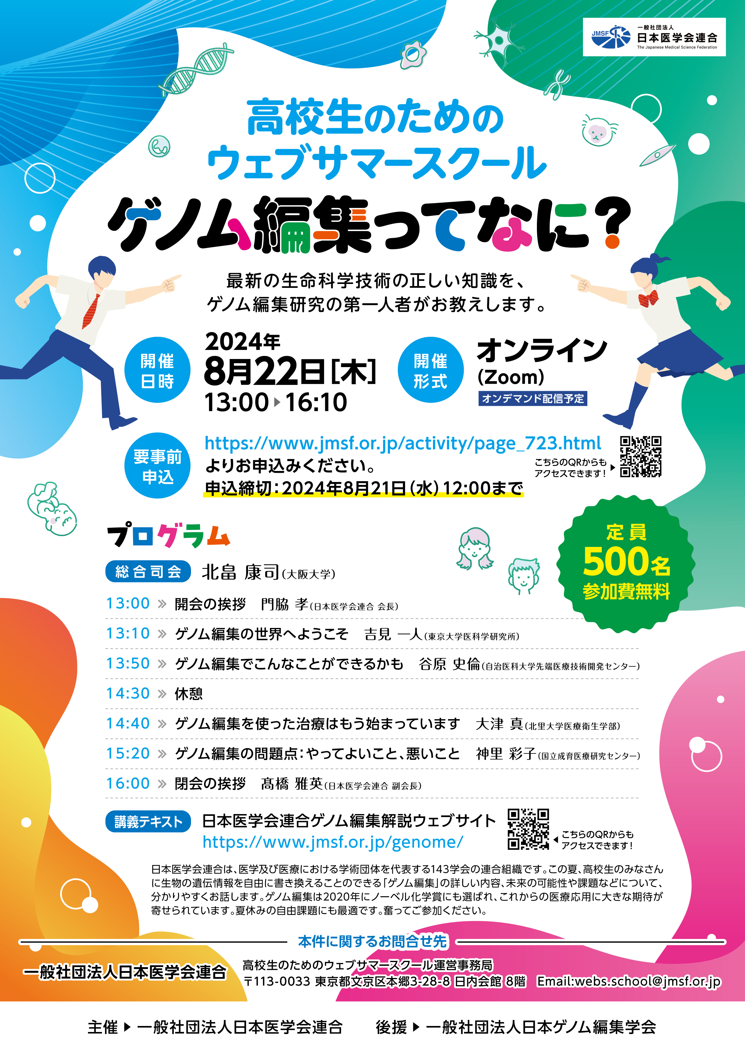 高校生のためのウェブサマースクール「ゲノム編集ってなに？」2024