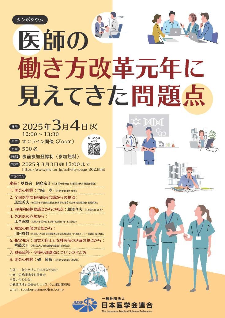 シンポジウム「医師の働き方改革元年に見えてきた問題点